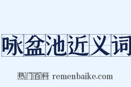 咏盆池近义词是什么意思的图片